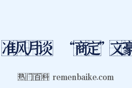 准风月谈·“商定”文豪是什么意思的图片
